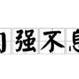 自強不息
