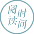 閱讀時間 閱讀時間