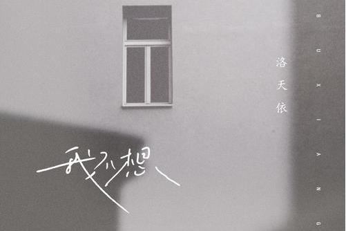 我不想(洛天依演唱歌曲) 我不想(洛天依演唱歌曲)