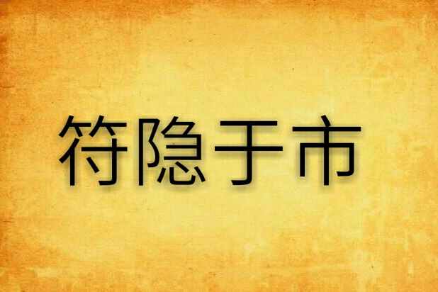 符隱於市 符隱於市