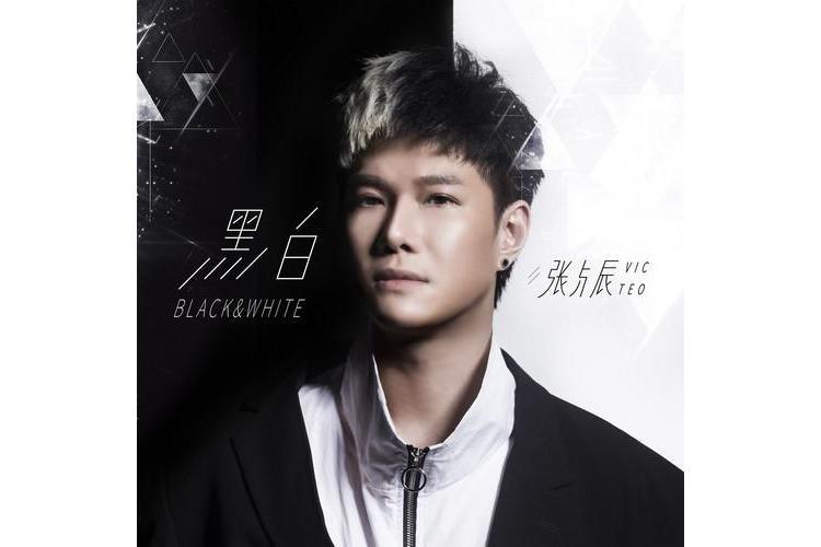 黑白(2018年張與辰發行的音樂專輯) 黑白(2018年張與辰發行的音樂專輯)