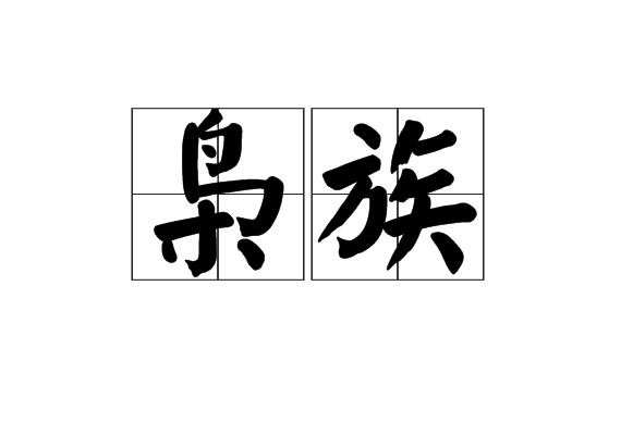 梟族 梟族