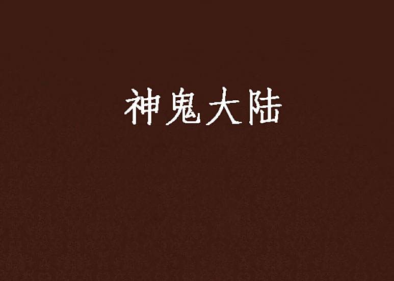 神鬼大陸 神鬼大陸