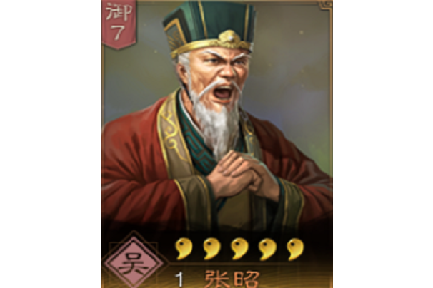 張昭(《三國志・戰略版》中的武將) 張昭(《三國志・戰略版》中的武將)