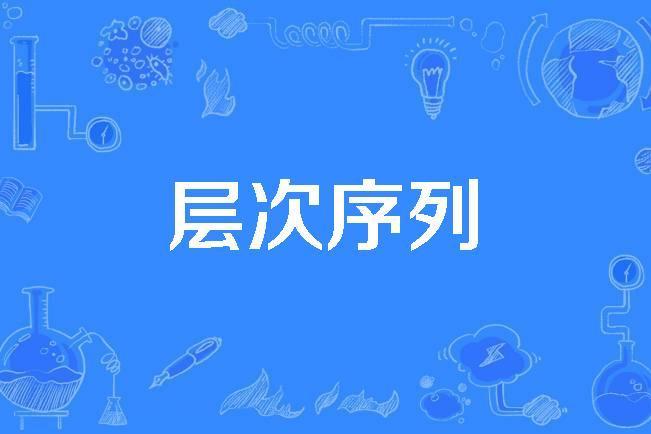 層次序列 層次序列