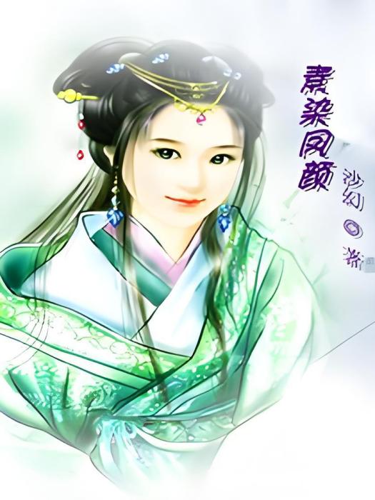 素染鳳顏 素染鳳顏