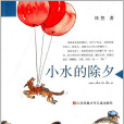 小水的除夕(2014年江蘇少年兒童出版社出版的圖書) 小水的除夕(2014年江蘇少年兒童出版社出版的圖書)