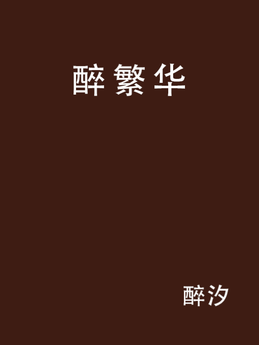 醉繁華 醉繁華