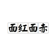 面紅面赤 面紅面赤