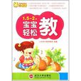 1.5-2歲寶寶輕鬆教 1.5-2歲寶寶輕鬆教