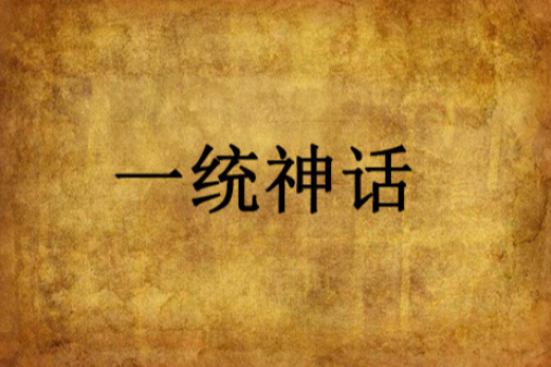 一統神話 一統神話