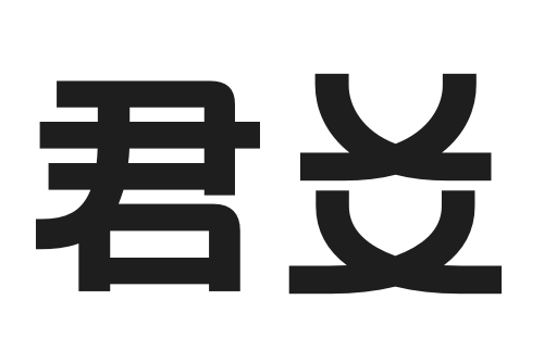 君爻 君爻