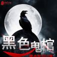 黑色鬼棺 黑色鬼棺
