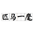 匹馬一麾