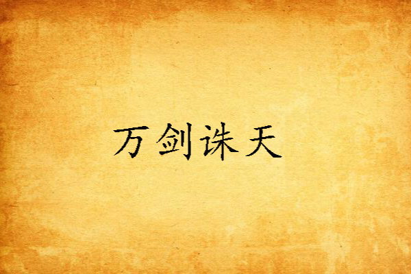 萬劍誅天 萬劍誅天