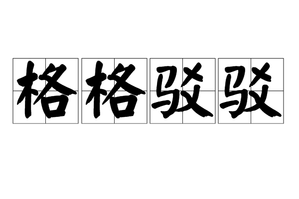 格格駁駁