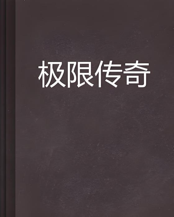 極限傳奇 極限傳奇