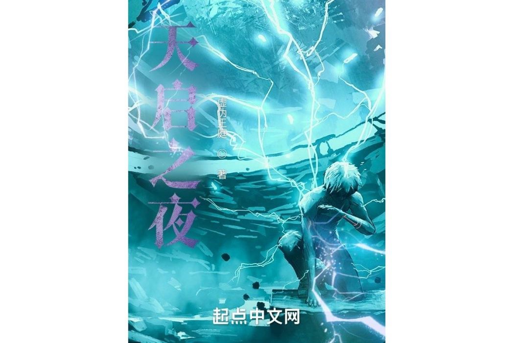 天啟之夜 天啟之夜