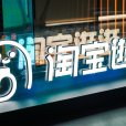 淘寶逛逛 淘寶逛逛