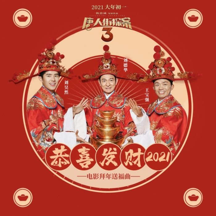 恭喜發財2021 恭喜發財2021