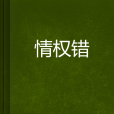 情權錯 情權錯