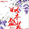 奴本盛裝