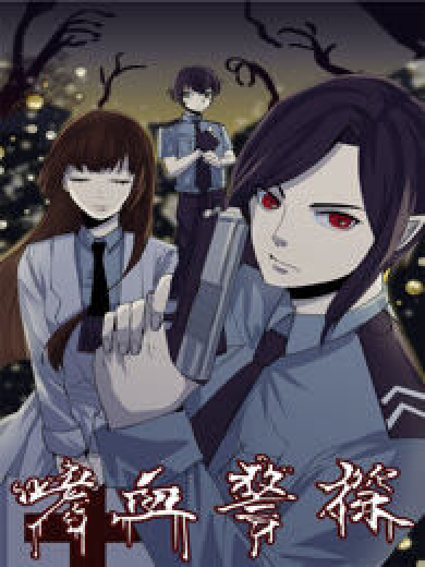 嗜血警探 嗜血警探
