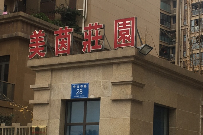 美茵莊園 美茵莊園