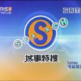 城事特搜