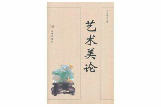 藝術美論 藝術美論
