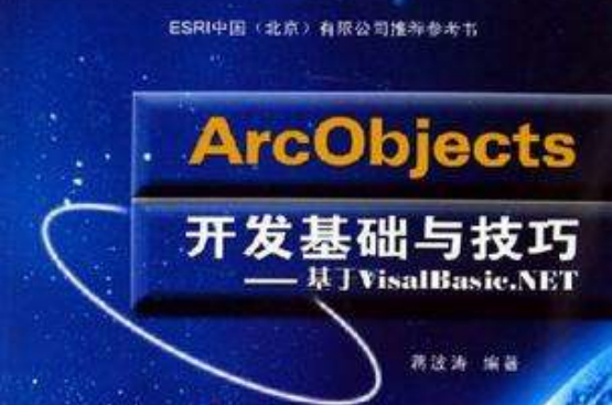 ArcObjects開發基礎與技巧：基於VisalBasic.NET