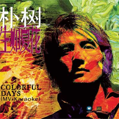 colorful days(朴樹演唱歌曲)