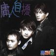 做你的天(吳奇隆演唱的歌曲) 做你的天(吳奇隆演唱的歌曲)