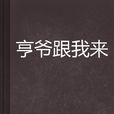 亨爺跟我來 亨爺跟我來