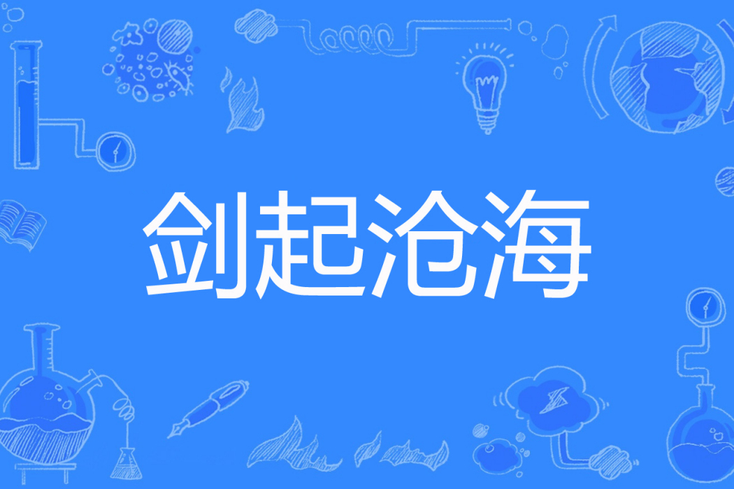 劍起滄海 劍起滄海