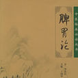 脾胃派 脾胃派