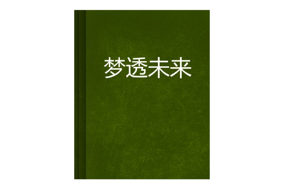 夢透未來 夢透未來