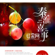 秦淮喜事 秦淮喜事