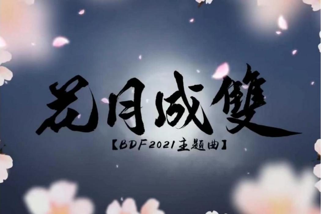 花月成雙 花月成雙