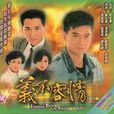 義不容情(1989年香港TVB時裝劇)