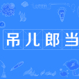 吊兒郎當(漢語成語) 吊兒郎當(漢語成語)