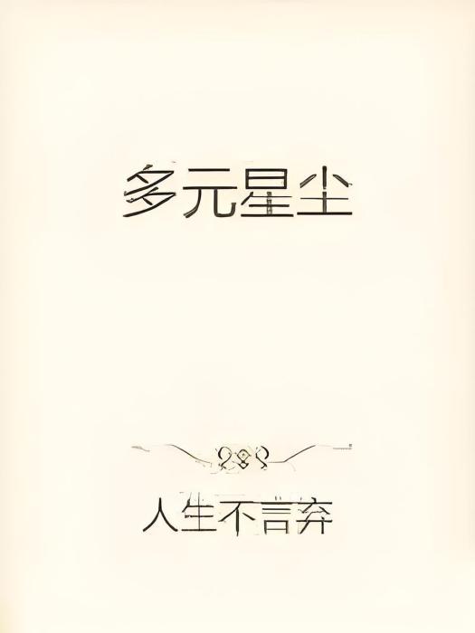多元星塵 多元星塵