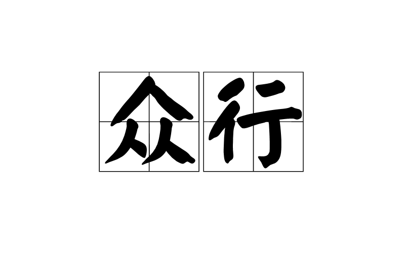 眾行 眾行