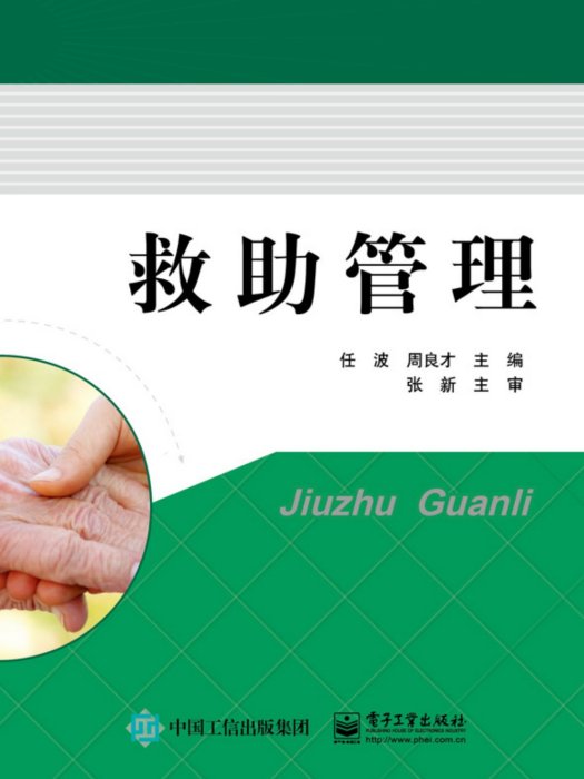 救助管理(2015年電子工業出版社出版的圖書) 救助管理(2015年電子工業出版社出版的圖書)