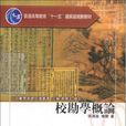 校勘學概論 校勘學概論