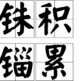 銖積錙累 銖積錙累