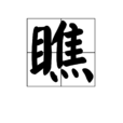 瞧 瞧