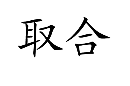 取合 取合