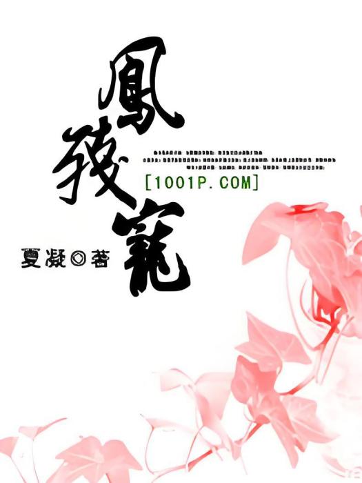 鳳殘寵