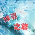 異界之旅 異界之旅